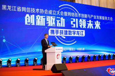 黑龍江省網(wǎng)信技術(shù)協(xié)會(huì)成立大會(huì)暨網(wǎng)絡(luò)技術(shù)創(chuàng)新與產(chǎn)業(yè)發(fā)展服務(wù)大會(huì)在哈爾濱召開(kāi)